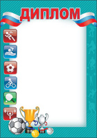 Диплом спорт 230гр 7200077