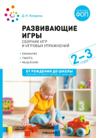 Развивающие игры: Сборник игр и игровых упражнений Для работы с детьми 2–3 лет ФОП ФГОС