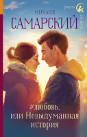 Самарский #Любовь, или невыдуманная история