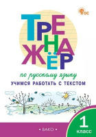 Русский язык тренажер вако 1кл р/т ФГОС Учимся работать с текстом