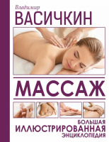 Массаж. Большая иллюстрированная энциклопедия 9126