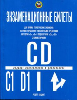 ПДД Экзаменационные билеты CD + C1 и D1 ГОЛУБЫЕ УЦЕНКА 2023