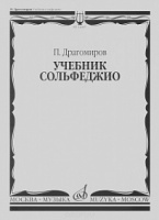 Учебник сольфеджио