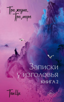 Тан Три жизни, три мира 2 Записки у изголовья Книга 2 18+