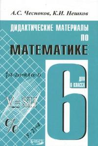 Дидактический материал чесноков 6 класс учебник