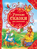 Все лучшие сказки Русские сказки для малышей