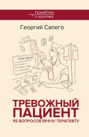 Тревожный пациент. 95 вопросов врачу-терапевту