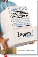 Шей Доставляя счастье от нуля до миллиарда