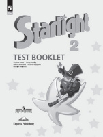 Английский язык звездный Starlight 2кл ФП 2022 Контрольные задания 2023-2025гг