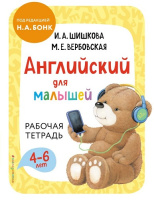 Анг яз Шишкова для малышей Р/Т для детей 4-6 лет Эксмо