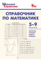 Справочник школьный По математике 5-9кл ФГОС формулы графики задачи примеры