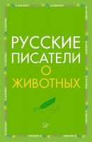 Внеклассное чтение литера Русские писатели о животных