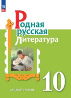 Родная русская литература 10  кл учебник Александрова Беляева Добротина Критарова Мухаметшина