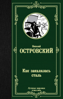 Островский Как закалялась сталь (лучшая мировая классика)