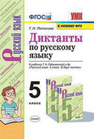 Рус яз Ладыженская 5кл ФГОС новая обложка диктанты
