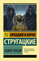 Стругацкие Гадкие лебеди (эксклюзивная русская классика)
