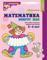 Математика вокруг нас 120 учебно игровых заданий для детей 3-4 лет ФГОС 2023 цветная