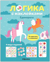 Логика с наклейками Единороги
