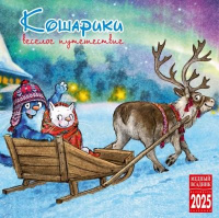Календарь 2025 на скрепке Кошарики. Веселое путешествие 30*30см