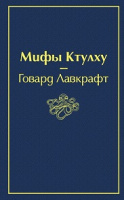 Лавкрафт Мифы Ктулху яркие страницы