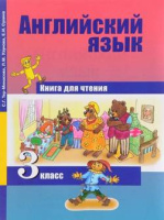 Английский язык Тер-Минасова 3кл ФГОС книга для чтения 2012г стереотип 2019г