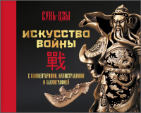 Сунь-Цзы Искусство войны (с комментариями, иллюстрациями и каллиграфией)