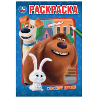 Раскраска А5 Спасение друзей
