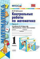 Математика Моро 1кл ФГОС контрольные работы ч2