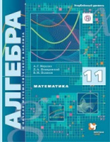 Алгебра Мерзляк 11кл ФГОС углубленный уровень 2019г