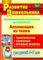 Художественно-творческая деятельность Аппликация из ткани Тематические, сюжетные, игровые занятия дл