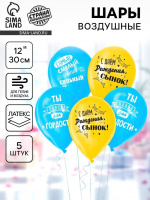 Воздушный шар 30см Сднем рождения,сынок 5шт 5142000