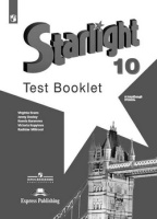 Английский язык звездный Starlight 10кл ФГОС контрольные задания 2023-2025гг