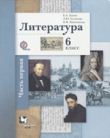 Литература Ланин 6кл ФГОС ч1 2014-2015гг