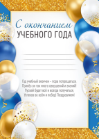 Грамота с окончанием учебного года (белые, голубые, золотые шары) 170гр 30000477