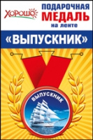 Медаль Выпускник (металл цветная 56 ммм парусник) 53.53.089
