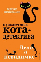 Шойнеманн Приключения кота-детектива кн7 Дело о невидимке