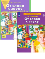 От слова к звуку для детей 4-5 лет р/т 2023-2025гг Бином