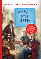 Библиотека школьника Тургенев Отцы и дети