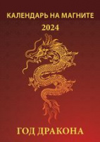 Календарь 2024 на магните Год дракона 1124008