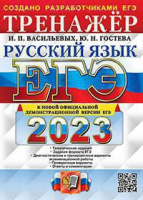 ЕГЭ 2023 РУССКИЙ ЯЗЫК Тренажер (официал)