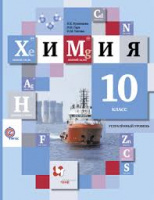 Химия Кузнецова 10кл ФГОС углубленный уровень 2021г
