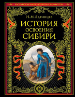 Ядринцев История освоения Сибири (переработанное и обновленное издание)