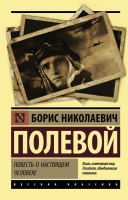 Полевой Повесть о настоящем человеке (эксклюзивная русская классика)