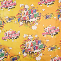 Бумага упаковочная С Днем Рождения 70*100 см 10375064