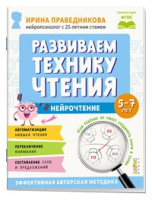 Нейрочтение Развиваем технику чтения 5-7 лет