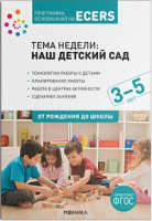 Программа основанная на ECERS тема Наш детский сад Планы и конспекты занятий 3-5 лет ФГОС