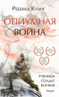 Куанг Маковые войны Кн1 ОПИУМНАЯ ВОЙНА