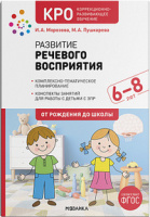 Развитие речевого восприятия 6-8 лет Коррекционно- развивающее обучение Конспекты занятий ФГОС