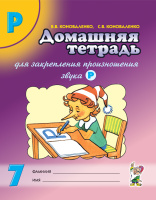 Домашняя тетрадь №7 для закреп произношения звука "Р" у детей 5-7 лет