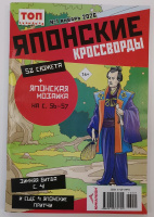 Японские кроссворды (топ сканворд) 16+ 01/26